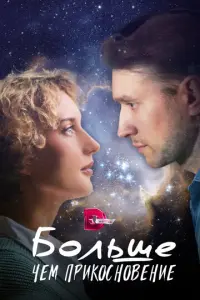 Больше, чем прикосновение русский сериал